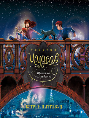cover image of Пекарня Чудсов. Щепотка волшебства